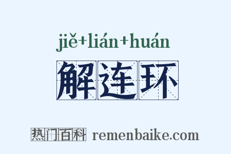 解连环是什么意思的图片